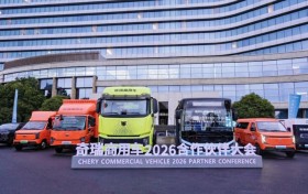 抢占发展新机遇，奇瑞商用车2026合作伙伴大会盛大启幕