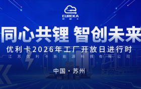一场工厂开放日，暴露了优利卡锂电只换不修背后的硬核底气