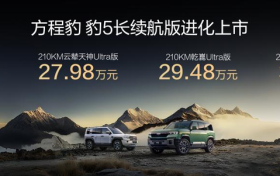豹5长续航版本,豹8大五座版,方程豹秋季新品正式上市